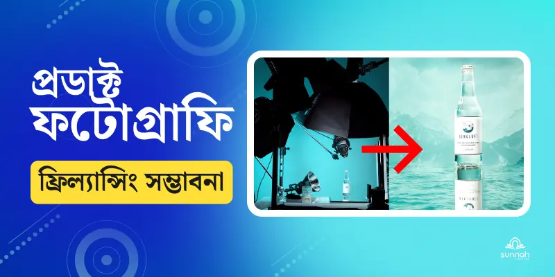 প্রোডাক্ট ফটোগ্রাফি কি? প্রোডাক্ট ফটোগ্রাফি করে ফ্রিল্যান্সিং