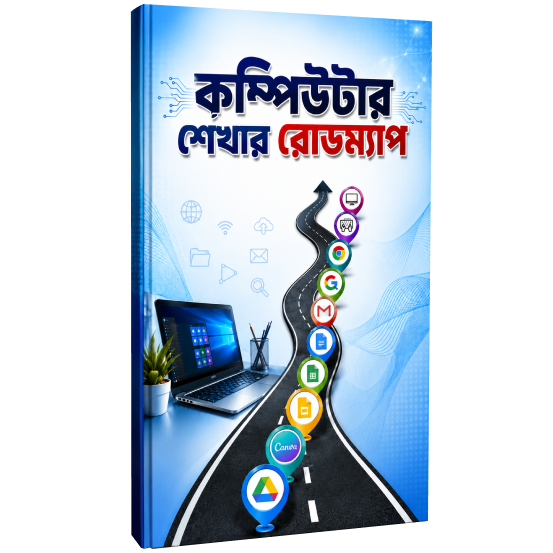 কম্পিউটার শেখার রোডম্যাপ